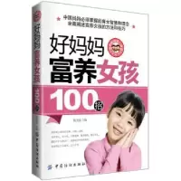 诺森好妈妈富养女孩100招姚美海主编9787506487511中国纺织出版社