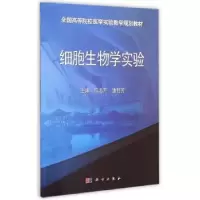 诺森细胞生物学实验高志芹,潘智芳主编9787030436054科学出版社