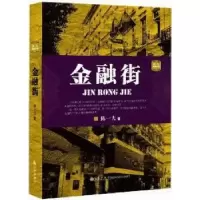 诺森金融街陈一夫著9787510821035九州出版社