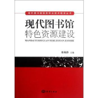 诺森现代图书馆特建设蔡莉静主编97875027844海洋出版社