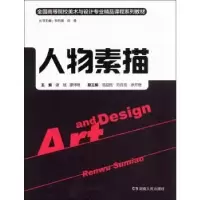 诺森人物素描谢斌,廖泽明主编9787543883826湖南人民出版社