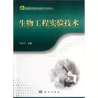 诺森生物工程实验技术常景玲主编9787030344892科学出版社