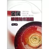 诺森金属焊接技术基础刘斌9787118081589国防工业出版社