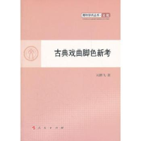 诺森古典戏曲脚色新考元鹏飞著9787010107943人民出版社