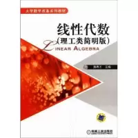 诺森线代数:理工类简明版薛有才主编9787111345930机械工业出版社