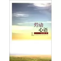 诺森劳动心语张志林著9787203076599山西人民出版社