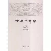 诺森古典学评论:第2辑徐松岩主编9787542655上海三联书店