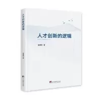 诺森人才创新的逻辑苗成斌著9787511736895中央编译出版社