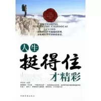 诺森人生,挺得住才精彩林思威编著9787511324870中国华侨出版社