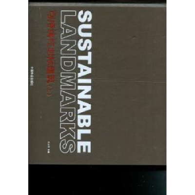 诺森可持续地标建筑石大伟主编9787503866036中国林业出版社