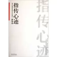 诺森指传心迹许晓生主编9787539831251安徽美术出版社