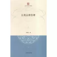 诺森长期品牌管理何佳讯著9787543225916格致出版社