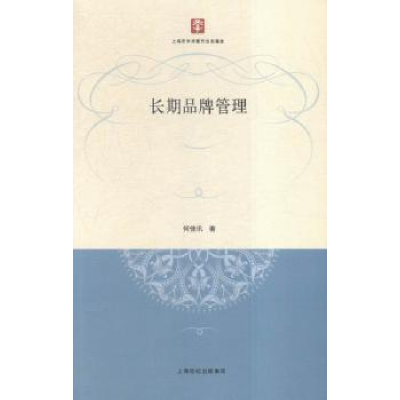 诺森长期品牌管理何佳讯著9787543225916格致出版社