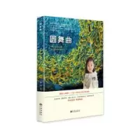 诺森圆舞曲菲内9787510894152九州出版社