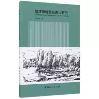 诺森城镇绿地景观设计研究李仲信9787503890314中国林业出版社