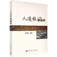 诺森人造板制造学:上册唐忠荣编著9787030435972科学出版社