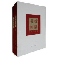 诺森徐刚书画:2014(全2册)徐刚9787102069906人民美术出版社