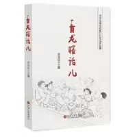 诺森青龙瞎话儿苏俊田主编9787519028138中国文联出版社