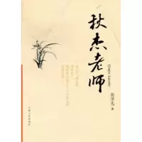 诺森秋杰老师蒋泽先著9787210054306江西人民出版社