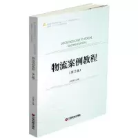 诺森物流案例教程汪传雷主编9787504764553中国财富出版社