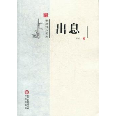 诺森出息彦妮著9787552501308阳光出版社