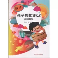 诺森放手孩子的教育艺术张大羽著9787550010161百花洲文艺出版社