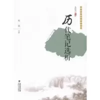 诺森历代笔记选析黄飙注析9787555006077海峡文艺出版社