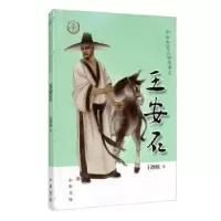 诺森王安石石继航9787101144277中华书局