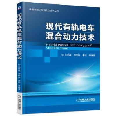 诺森现代有轨电车混合动力技术李明9787111533机械工业出版社