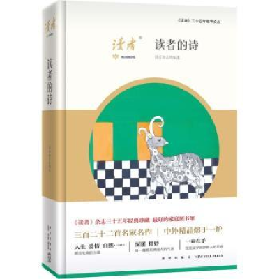 诺森读者的诗读者杂志社编选9787513321310新星出版社