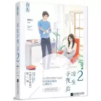 诺森凉生子夜后:2鹧鸪天著9787539992082江苏凤凰文艺出版社