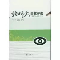 诺森北师大高教评论:2014-2015洪成文9787507749496学苑出版社