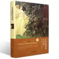 诺森古希腊神话与传说(德)施瓦布著9787519006099中国文联出版社