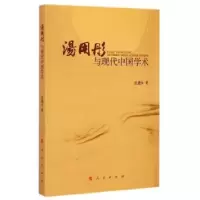 诺森汤用彤与现代中国学术赵建永著9787010145716人民出版社