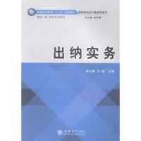 诺森出纳实务林云刚,王薇主编9787542944467立信会计出版社