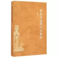 诺森论东方古代六大史诗张朝柯著9787010142982人民出版社