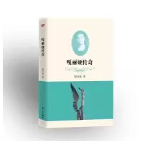 诺森嘎丽娅传奇韩乃寅著9787506087520东方出版社