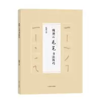 诺森钱沛云毛笔书法技巧钱沛云著9787532648887上海辞书出版社