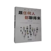 诺森跟任何人都聊得来不详97875001615中译出版社