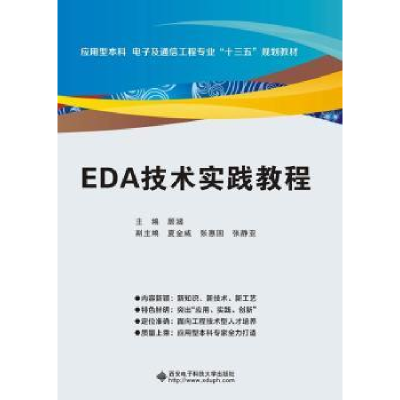 诺森EDA技术实践教程顾涵主编9787560644721西安科技大学出版社