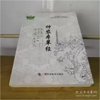 诺森神农本草经(魏)吴普等述9787555103813广西科学技术出版社