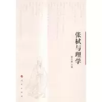 诺森张栻与理学蔡方鹿主编9787010142814人民出版社