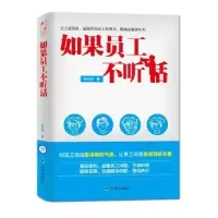 诺森如果员工不听话陈立龙,张戴金9787210070795江西人民出版社