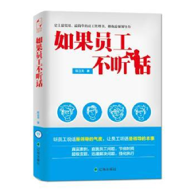 诺森如果员工不听话陈立龙,张戴金9787210070795江西人民出版社