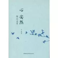 诺森心 安然:随心写意集安然著9787516177204中国社会科学出版社