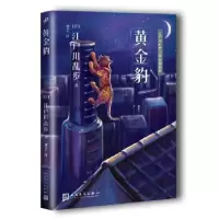 诺森黄金豹(日)江户川乱步著9787020127641人民文学出版社