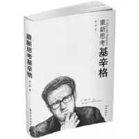 诺森重新思考基辛格周一骏著9787802757时事出版社