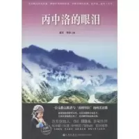 诺森丙中洛的眼泪黄哲,那森著9787510833021九州出版社