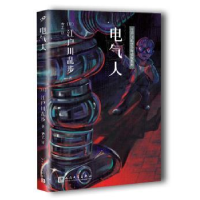 诺森电气人(日)江户川乱步著9787020127696人民文学出版社