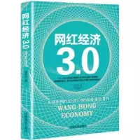 诺森网红经济3.0李世化著9787504498281中国商业出版社